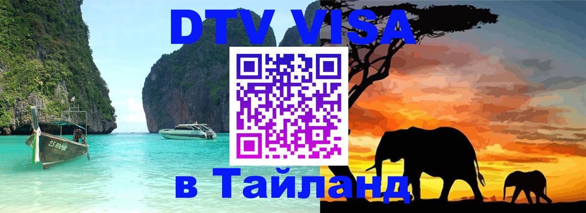 ДТВ виза в Таиланд Тирана 